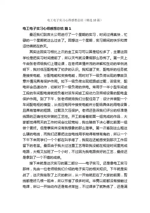 电工电子实习心得感想总结（精选10篇）