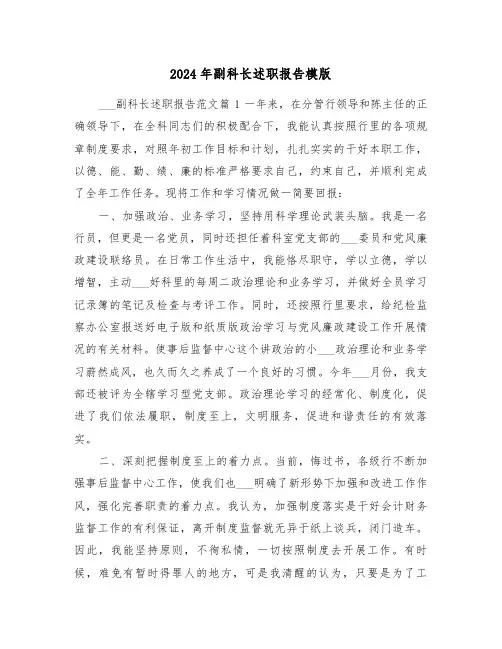 2024年副科长述职报告模版(7篇)
