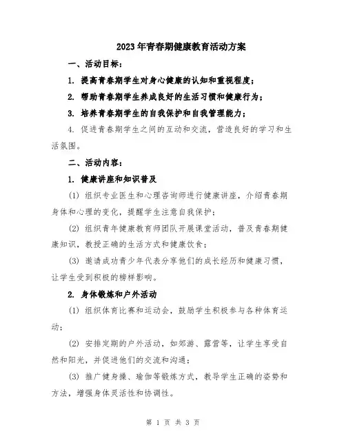 2023年青春期健康教育活动方案
