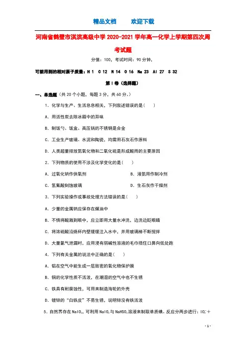 河南省鹤壁市淇滨高级中学2020_2021学年高一化学上学期第四次周考试题