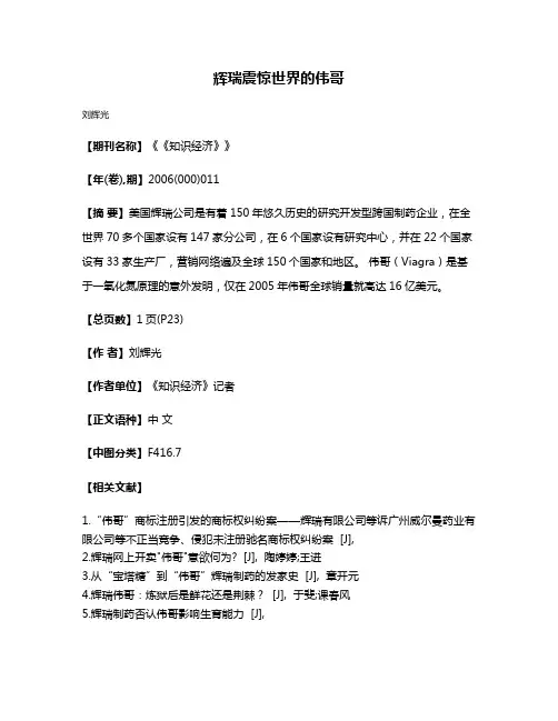 辉瑞震惊世界的伟哥