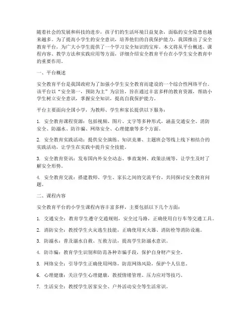 安全教育平台小学生