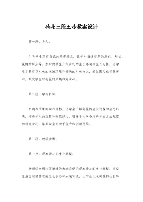 荷花三段五步教案设计