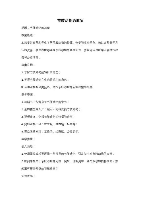 节肢动物的教案
