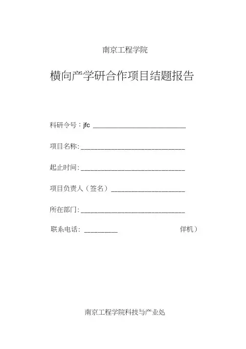 横向产学研合作项目结题报告
