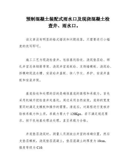 预制混凝土装配式雨水口及现浇混凝土检查井、雨水口。