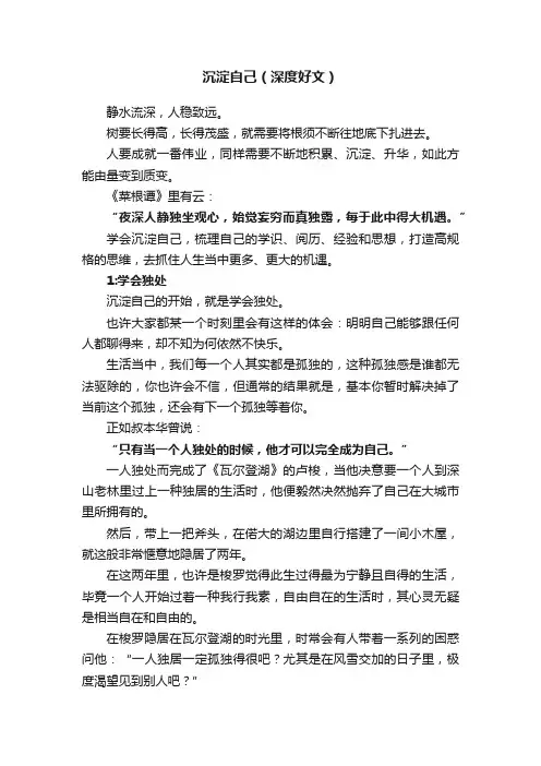沉淀自己（深度好文）