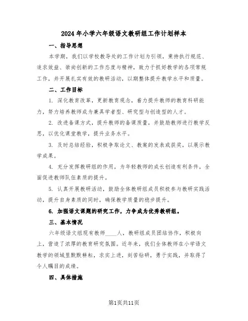 2024年小学六年级语文教研组工作计划样本（5篇）