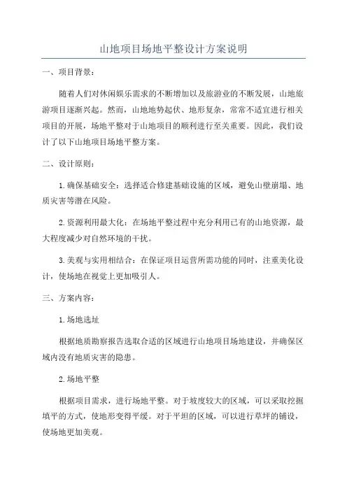 山地项目场地平整设计方案说明