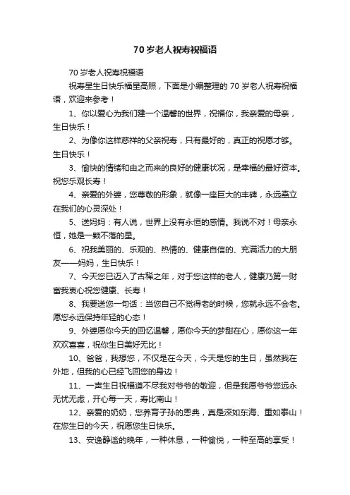 70岁老人祝寿祝福语