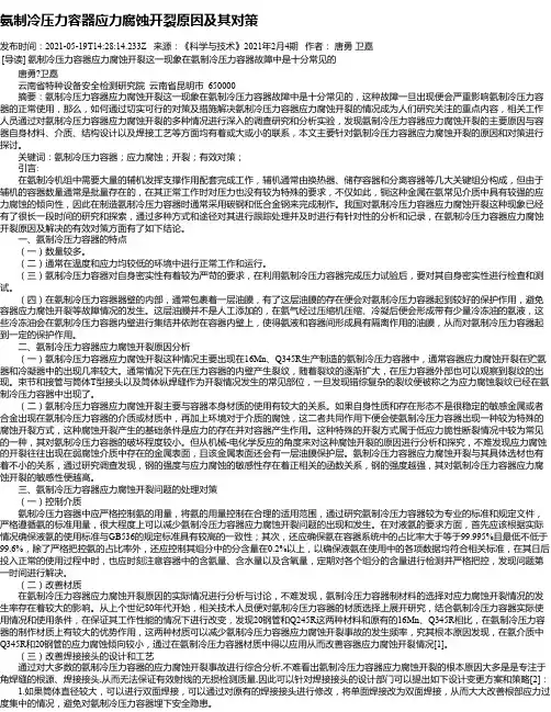 氨制冷压力容器应力腐蚀开裂原因及其对策
