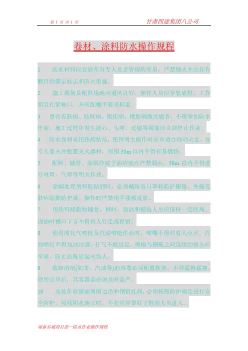 卷材涂料防水操作规程