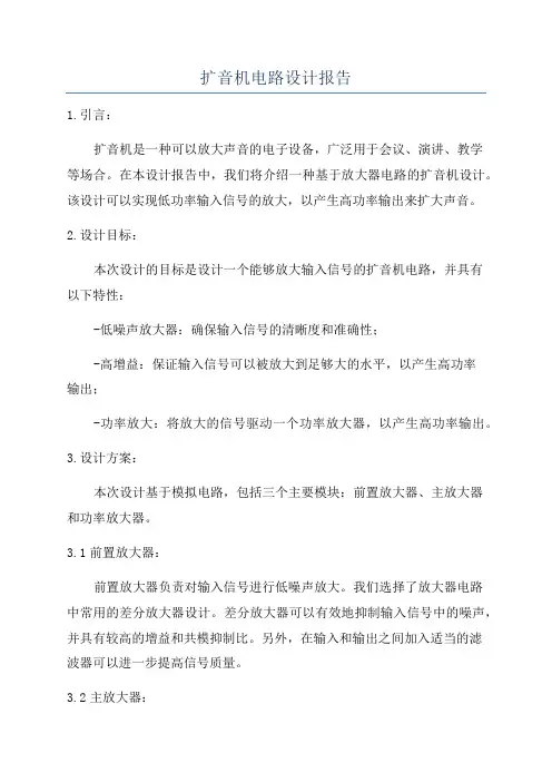 扩音机电路设计报告