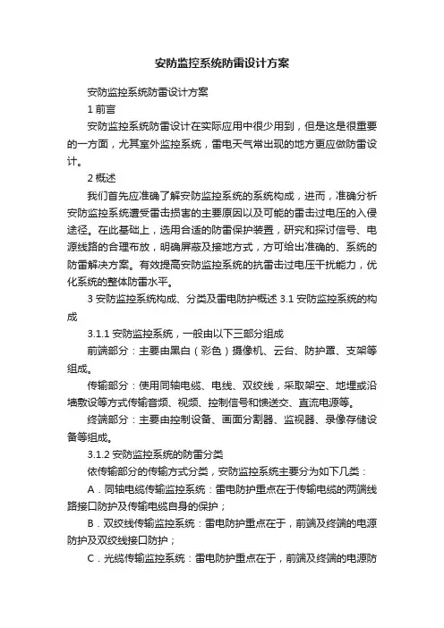 安防监控系统防雷设计方案