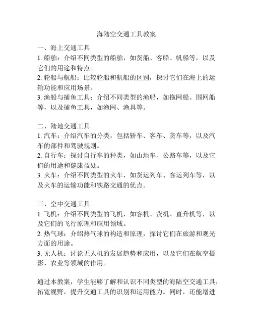 海陆空交通工具教案