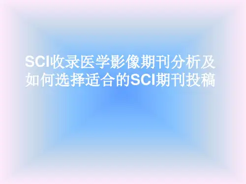 SCI收录医学影像期刊分析及如何选择适合的SCI期刊投稿