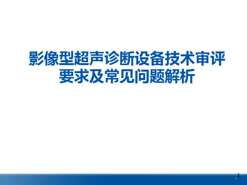 影像型超声诊断设备技术审评要求及常见问题解析