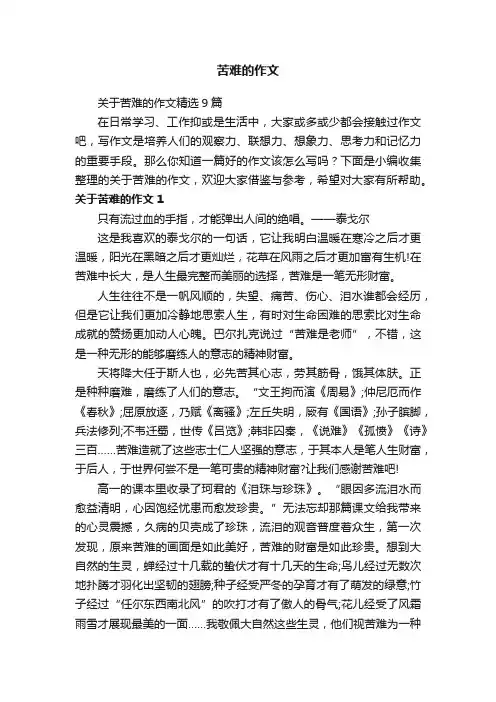 关于苦难的作文精选9篇