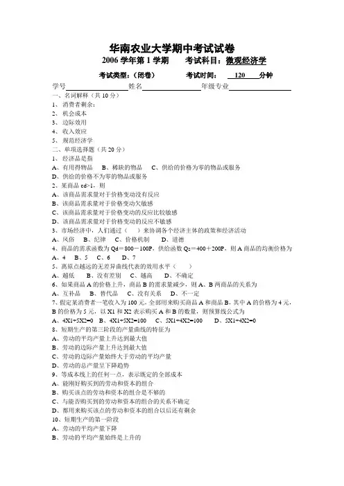 华南农业大学《微观经济学》期末考试试卷