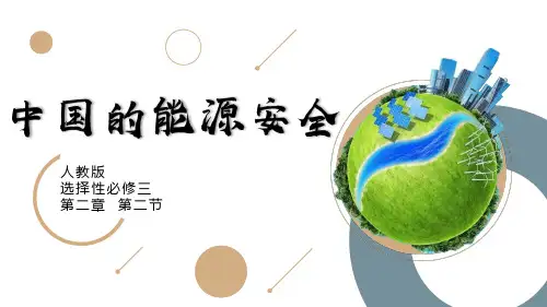 【高中地理】中国的能源安全 课件 高中地理人教版(2019)选择性必修3
