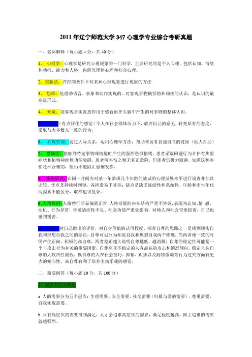 2011年辽宁师范大学347心理学专业综合考研真题