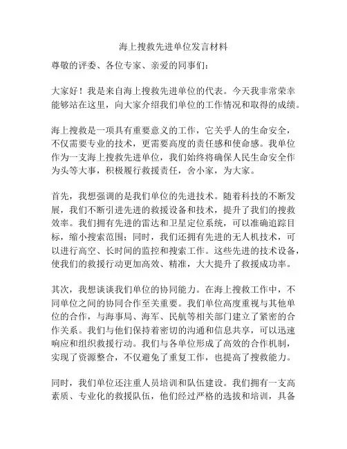 海上搜救先进单位发言材料