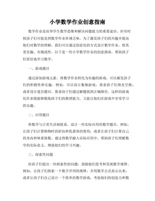 小学数学作业创意指南