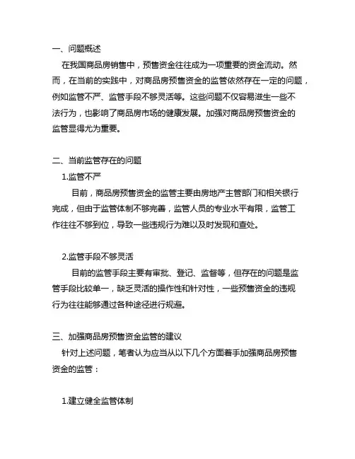 加强商品房预售资金监管的建议