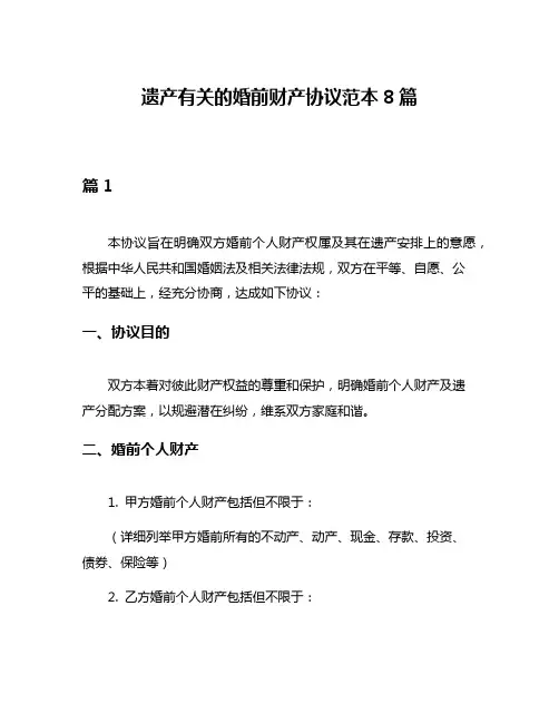 遗产有关的婚前财产协议范本8篇