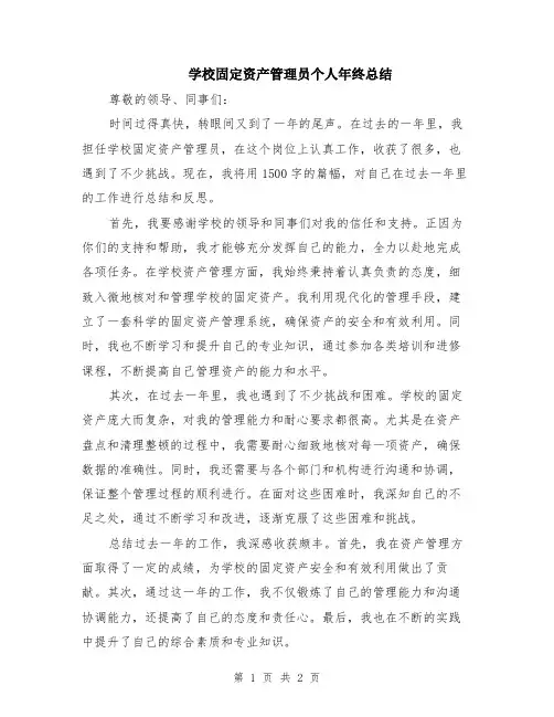 学校固定资产管理员个人年终总结