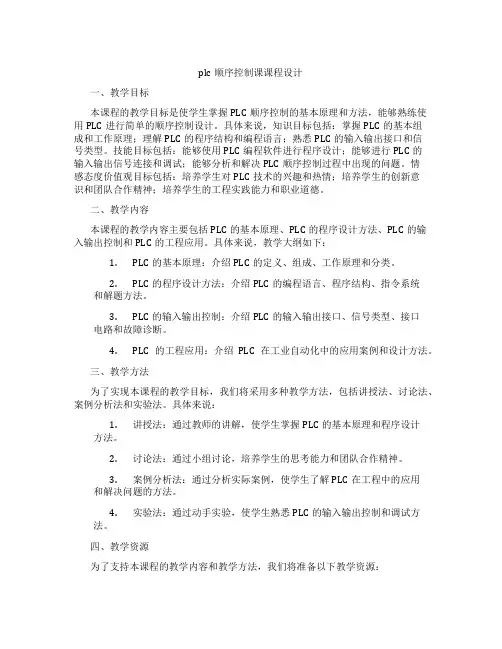 plc顺序控制课课程设计