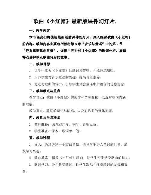 歌曲《小红帽》最新版课件幻灯片.
