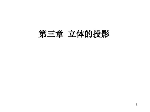 第三章立体的投影