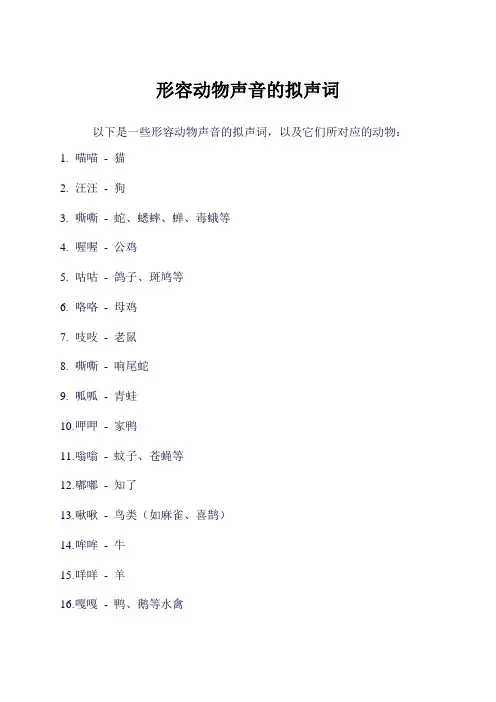 形容动物声音的拟声词