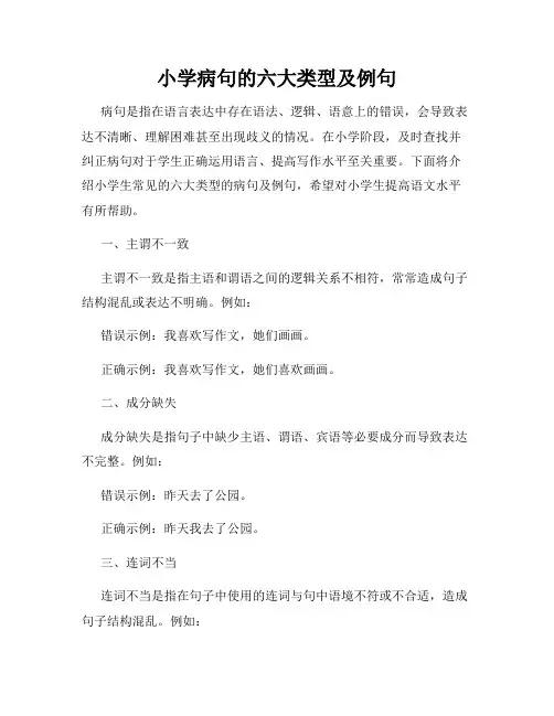 小学病句的六大类型及例句