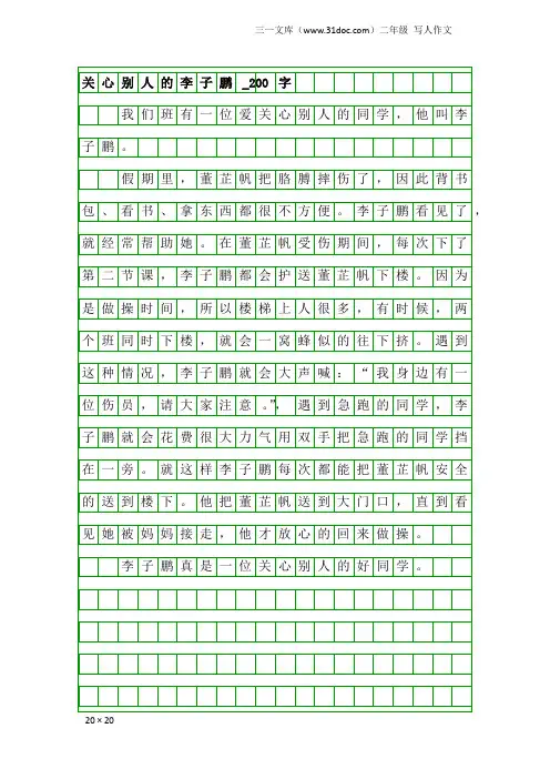 二年级写人作文：关心别人的李子鹏_200字
