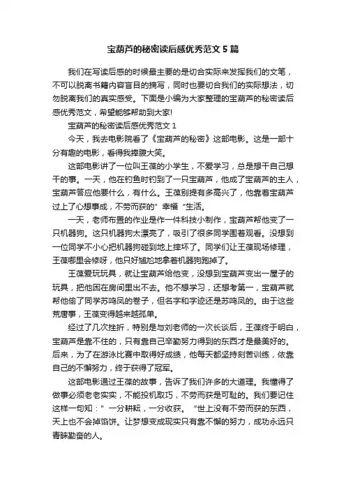 宝葫芦的秘密读后感优秀范文5篇