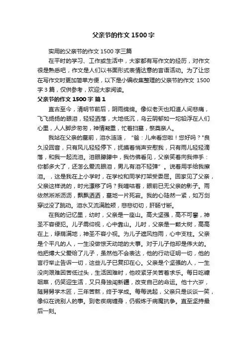 实用的父亲节的作文1500字三篇