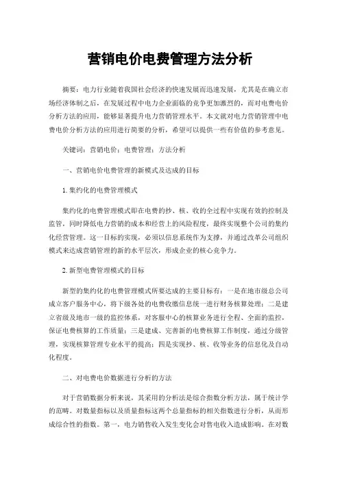 营销电价电费管理方法分析