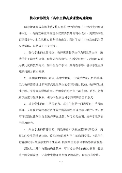 核心素养视角下高中生物高效课堂构建策略