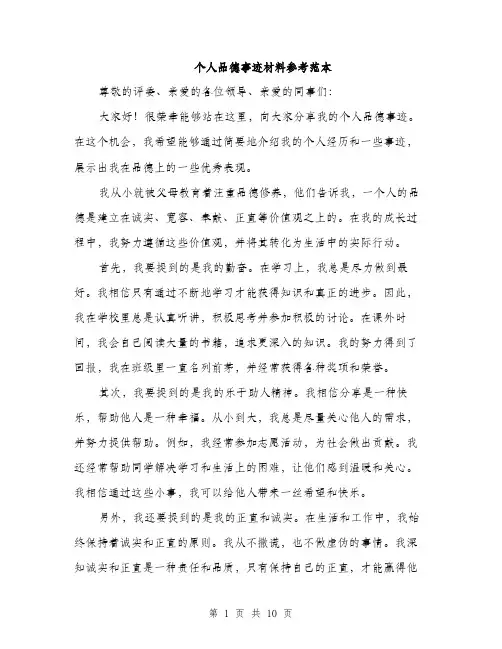 个人品德事迹材料参考范本(五篇)