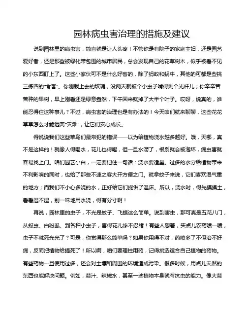园林病虫害治理的措施及建议