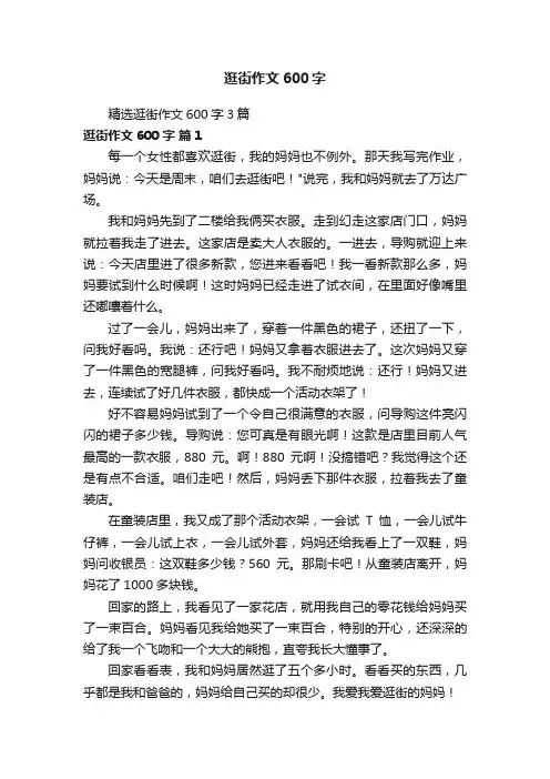 精选逛街作文600字3篇