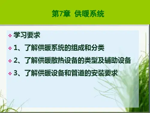 建筑供暖设备培训课件