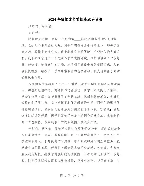 2024年我校读书节闭幕式讲话稿（3篇）