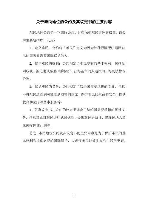关于难民地位的公约及其议定书的主要内容