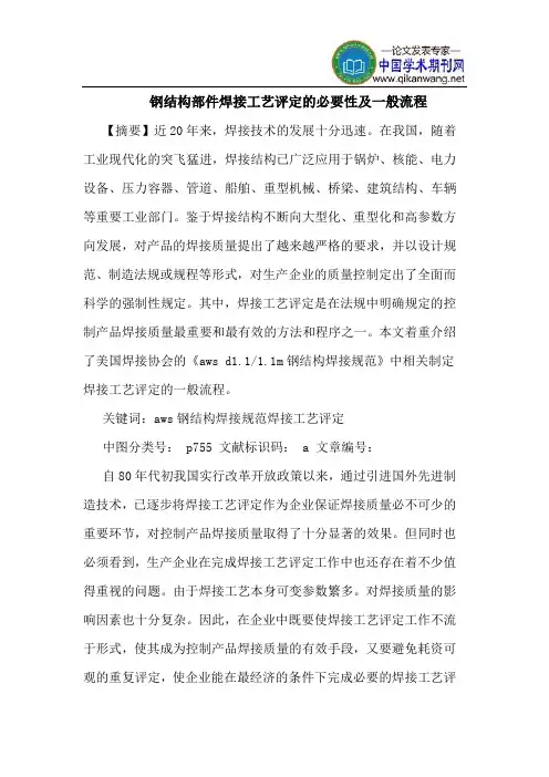 钢结构部件焊接工艺评定的必要性及一般流程