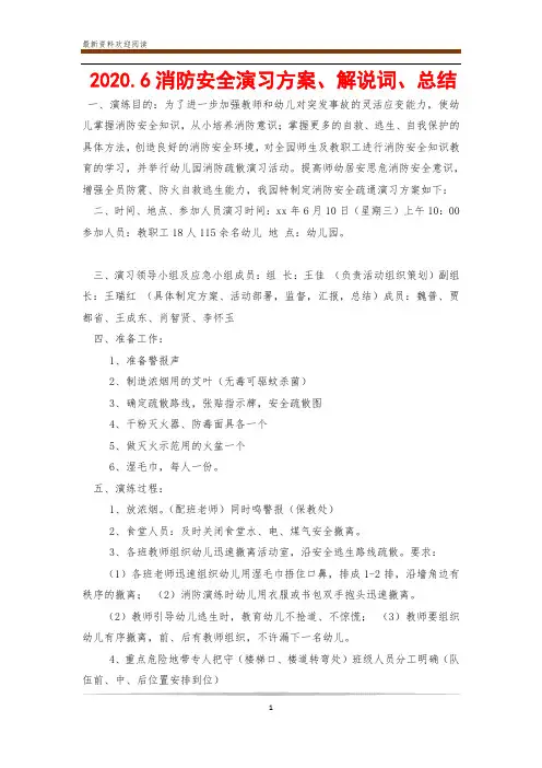 2020.6消防安全演习方案、解说词、总结