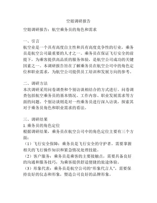 空姐调研报告