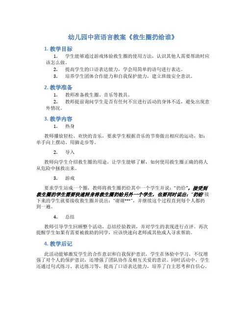 幼儿园中班语言教案《救生圈扔给谁》